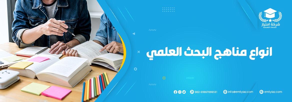 مناهج البحث